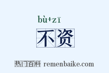 不资是什么意思的图片